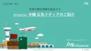 トライアル歓迎！沖縄観光客へのタッチポイント　Airporter沖縄広告メディア