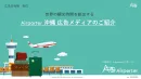 【最新資料】トライアル歓迎！沖縄観光客へのタッチポイント　Airporter沖縄