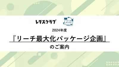 【リーチMAX！】 雑誌 x WEB x 交通広告パワーで拡散！レタスクラブの媒体資料