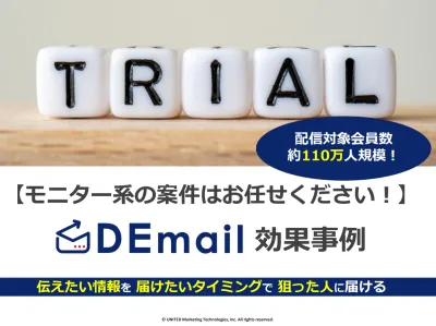 【モニター案件が好調です！】メール広告「DEmail」ご紹介【中年層豊富】