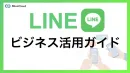 【今企業が抑えるべきSNSマーケティング】LINEビジネス活用ガイド