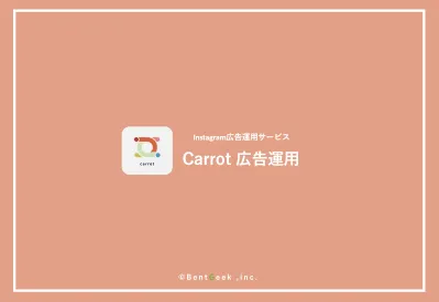 【代理店NG】Instagram広告運用サービス  ／Carrot