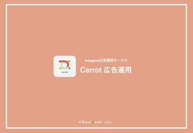 【代理店NG】Instagram広告運用サービス /Carrot