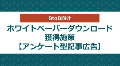 【BtoB向け】ホワイトペーパーダウンロード獲得施策【アンケート型記事広告】
