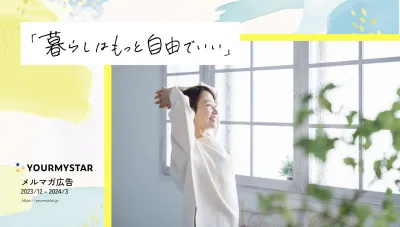 富裕層・持ち家・女性/ママ/ファミリー向け【ユアマイスター メルマガ広告】