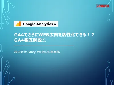 【代理店不可】GA4でさらにWEB広告を活性化できる！？GA4徹底解説①の媒体資料