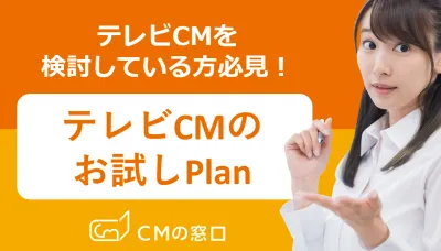 【同業・競合社はNG】テレビCMのお試しプラン！（人気番組パッケージなど）