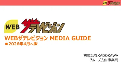 「20～40代のエンタメ好き女性へアプローチ！」【WEBザテレビジョン】の媒体資料