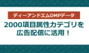 【2000項目属性カテゴリを広告配信に活用！】ディーアンドエムDMPデータ
