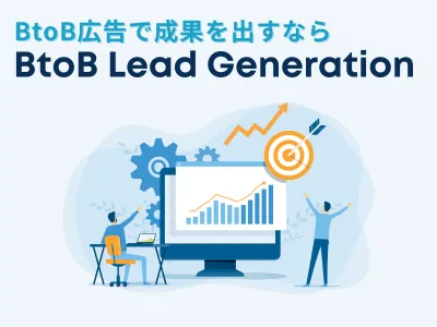 BtoB領域でのリード獲得なら【BtoB Lead Generation】の媒体資料
