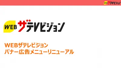 タイアップと同時発注でお得に実施!WEBザテレビジョンバナー広告リニューアル!