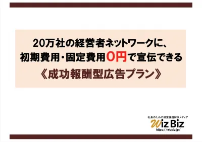 【BtoB企業必見】経営者向けセミナーでリード獲得！固定費0円の成果報酬集客代行