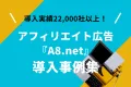 【マーケティング担当向け】アフィリエイト広告「A8.net」導入事例集