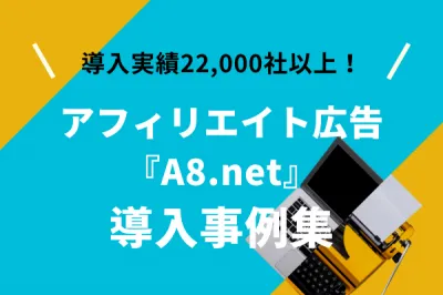 【マーケティング担当向け】アフィリエイト広告「A8.net」導入事例集の媒体資料