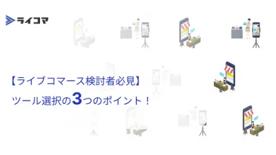 【ライブコマース検討者必見】ツール選択の3つのポイント!