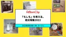 【7-9月】DIY・リノベーション特集