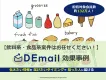 【飲料・食品系案件・好調事例のご紹介】メール広告「DEmail」
