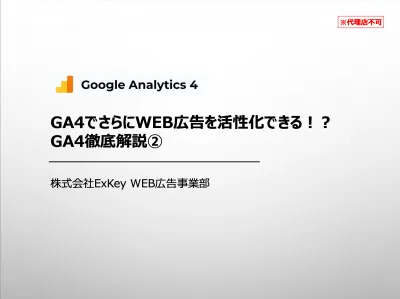 【代理店不可】GA4でさらにWEB広告を活性化できる！？GA4徹底解説②の媒体資料