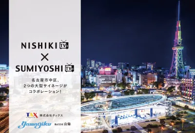 名古屋の中心でPR! NISHIKI TV & SUMIYOSHI TVの媒体資料