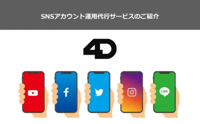 SNSはマルっとお任せ！SNS運用代行サービス