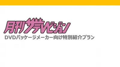 DVDパッケージメーカー向け特別プラン【月刊ザテレビジョン】