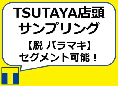 【脱バラマキ　サンプリング】TSUTAYA店頭でターゲットにのみ配布可能！