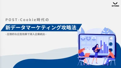 【広告運用関係者必見】ポストCookie時代の新データマーケティング攻略法の媒体資料