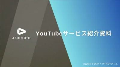 【売上向上額・施策の費用対効果までご提案】YouTube運用サービス資料