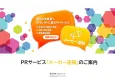 【広報担当者向け　PRサービス】月額3万円で消費者へ情報を届ける！