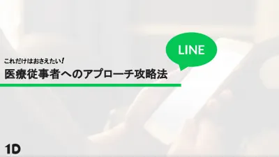 【LINE】医療従事者へのLINEでのアプローチ攻略法の媒体資料