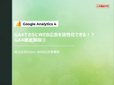 【代理店不可】GA4でさらにWEB広告を活性化できる!?GA4徹底解説③