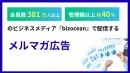 【BtoB/経営者】総会員380万人『bizocean』メール広告