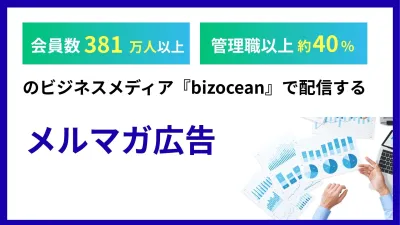 【BtoB/経営者】総会員380万人『bizocean』メール広告