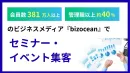 【BtoB】総会員数380万人『bizocean』成果報酬型セミナー集客