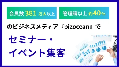 bizoceanの成果報酬型セミナー集客資料