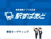 【2023年版資料公開】「駅すぱあと」乗客ターゲティング