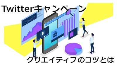 【徹底解説】Twitterキャンペーン クリエイティブのコツとは