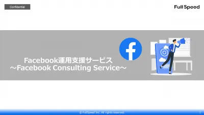 【Facebook担当者必見】ユーザー数世界1位のFacebookの活用ポイントの媒体資料