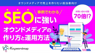 SEOに強いオウンドメディアの作り方と運用方法【CV数70倍の成功事例あり】