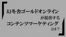 株式会社幻冬舎ゴールドオンラインが提供するコンテンツマーケティングとは？