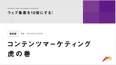 ウェブ集客を10倍にする！コンテンツマーケティング虎の巻の媒体資料