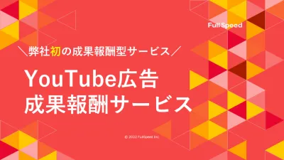 【YouTube広告・動画広告を始めてみたい方へ】YouTube成果報酬サービス