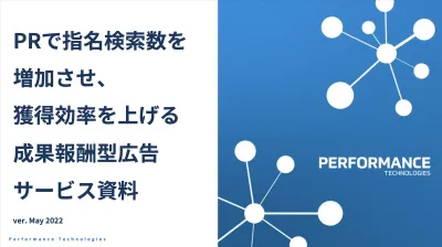 【3ヶ月間でCVR5.4ポイント改善⁉︎】PRで効果を上げる成果報酬型広告の媒体資料