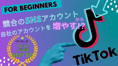 競合TikTokアカウントから自社アカウントを伸ばすことができる!
