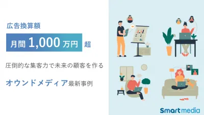 SEOで広告換算額月間1,000万円超!オウンドメディア最新事例