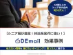 終活関連の案件に強い！シニア層が豊富な媒体「DEmail」のご紹介