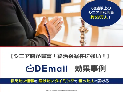 終活関連の案件に強い！シニア層が豊富な媒体「DEmail」のご紹介