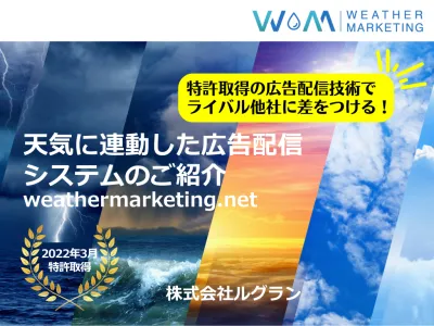 天気に連動した広告でライバルに差をつけよう！特許取得の新技術