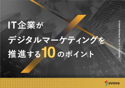 IT企業がデジタルマーケティングを推進する10のポイント