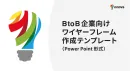 BtoB企業向け ワイヤーフレーム作成テンプレート（Power Point形式）